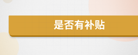 是否有补贴