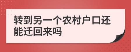 转到另一个农村户口还能迁回来吗