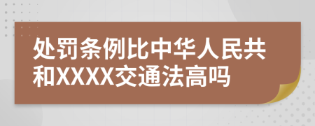 处罚条例比中华人民共和XXXX交通法高吗