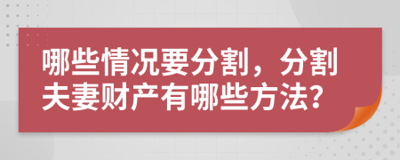 哪些情况要分割，分割夫妻财产有哪些方法？