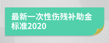 最新一次性伤残补助金标准2020