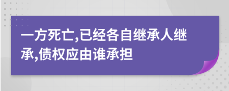 一方死亡,已经各自继承人继承,债权应由谁承担