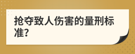 抢夺致人伤害的量刑标准？