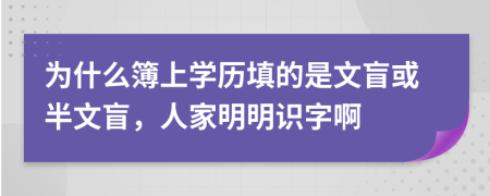 为什么簿上学历填的是文盲或半文盲，人家明明识字啊