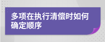 多项在执行清偿时如何确定顺序