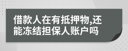 借款人在有抵押物,还能冻结担保人账户吗