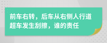 前车右转，后车从右侧人行道超车发生刮擦，谁的责任