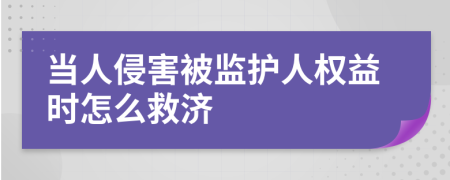 当人侵害被监护人权益时怎么救济