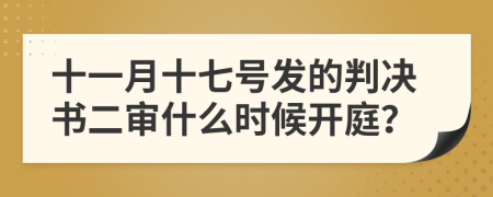 十一月十七号发的判决书二审什么时候开庭？