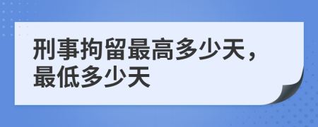 刑事拘留最高多少天，最低多少天