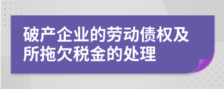 破产企业的劳动债权及所拖欠税金的处理