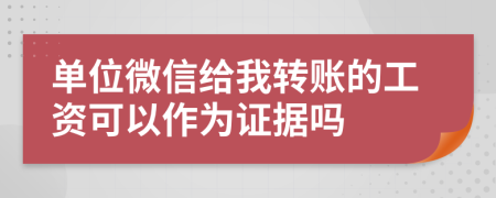 单位微信给我转账的工资可以作为证据吗