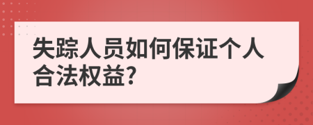 失踪人员如何保证个人合法权益?