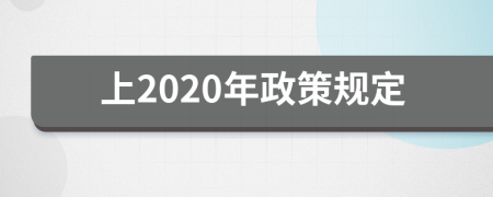 上2020年政策规定