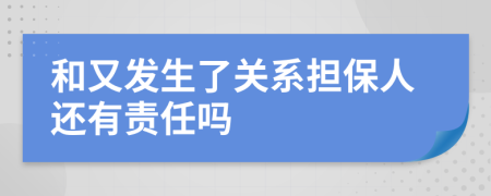 和又发生了关系担保人还有责任吗