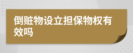 倒赃物设立担保物权有效吗