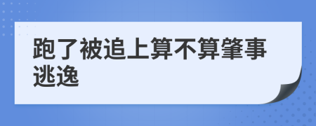 跑了被追上算不算肇事逃逸