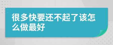 很多快要还不起了该怎么做最好