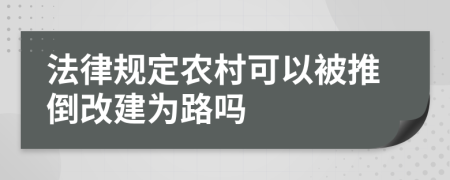 法律规定农村可以被推倒改建为路吗