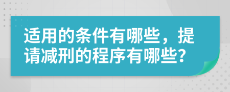 适用的条件有哪些，提请减刑的程序有哪些？
