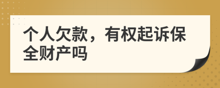个人欠款，有权起诉保全财产吗