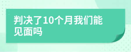 判决了10个月我们能见面吗