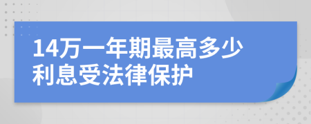 14万一年期最高多少利息受法律保护