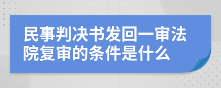 民事判决书发回一审法院复审的条件是什么