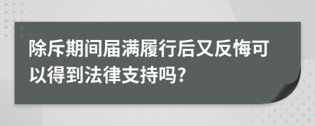 除斥期间届满履行后又反悔可以得到法律支持吗?