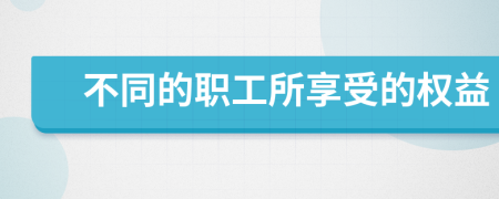 不同的职工所享受的权益