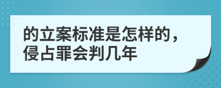 的立案标准是怎样的，侵占罪会判几年