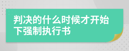 判决的什么时候才开始下强制执行书