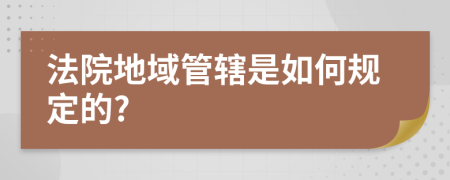 法院地域管辖是如何规定的?