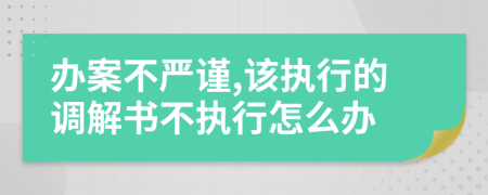 办案不严谨,该执行的调解书不执行怎么办