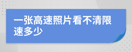 一张高速照片看不清限速多少