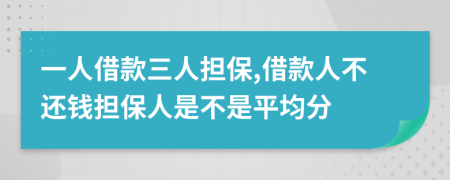 一人借款三人担保,借款人不还钱担保人是不是平均分