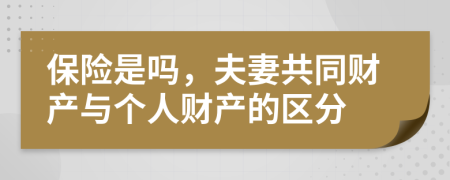 保险是吗，夫妻共同财产与个人财产的区分