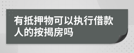 有抵押物可以执行借款人的按揭房吗