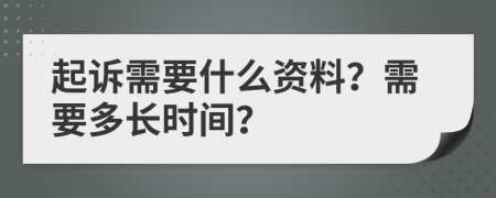 起诉需要什么资料？需要多长时间？