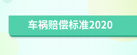 车祸赔偿标准2020