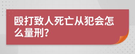 殴打致人死亡从犯会怎么量刑？