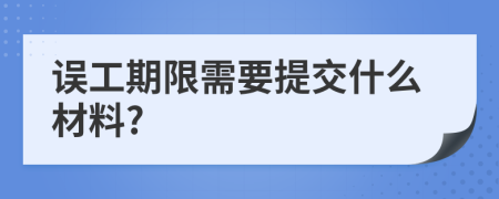 误工期限需要提交什么材料?