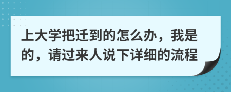 上大学把迁到的怎么办，我是的，请过来人说下详细的流程