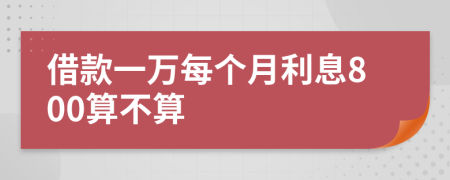 借款一万每个月利息800算不算