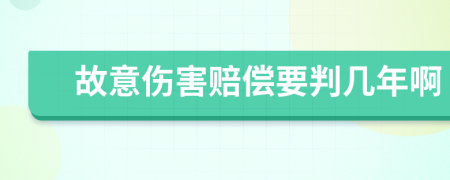 故意伤害赔偿要判几年啊