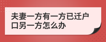 夫妻一方有一方已迁户口另一方怎么办