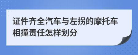 证件齐全汽车与左拐的摩托车相撞责任怎样划分