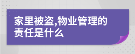 家里被盗,物业管理的责任是什么