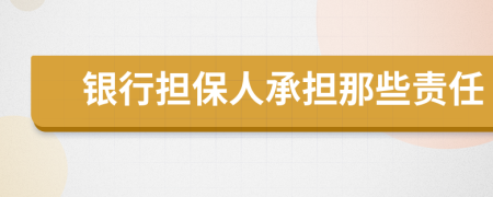 银行担保人承担那些责任