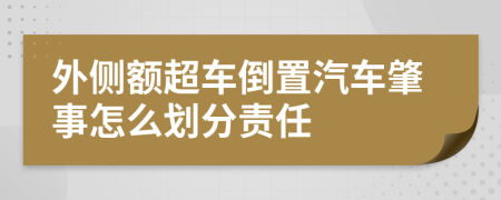 外侧额超车倒置汽车肇事怎么划分责任